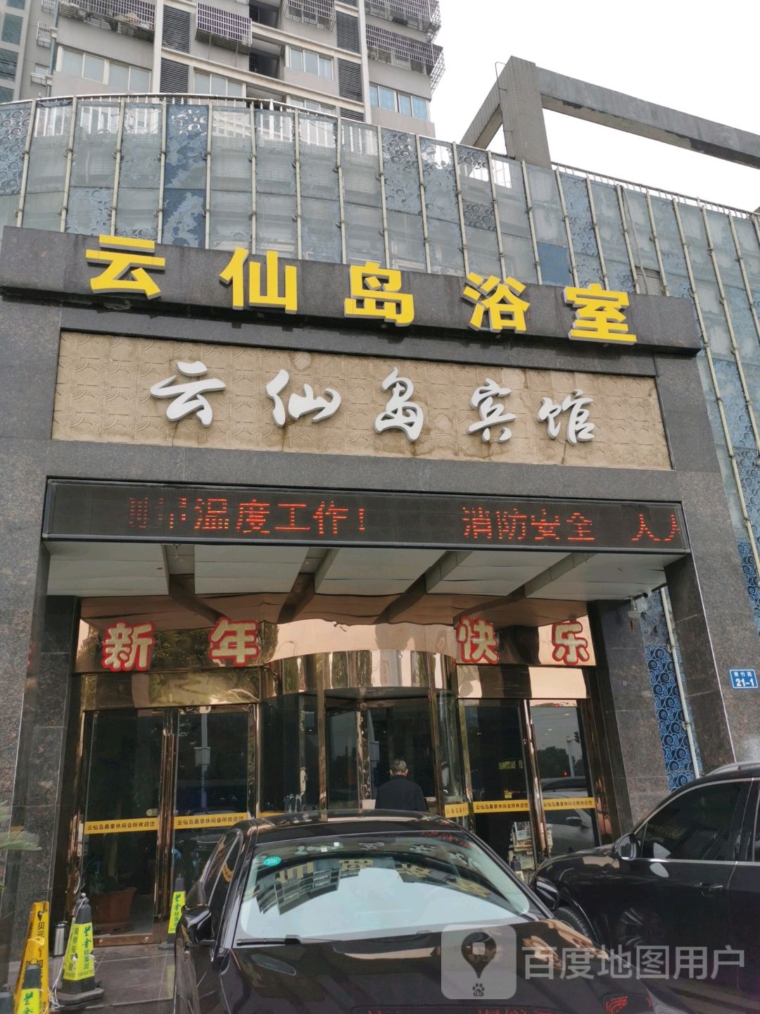 常州云仙岛宾馆