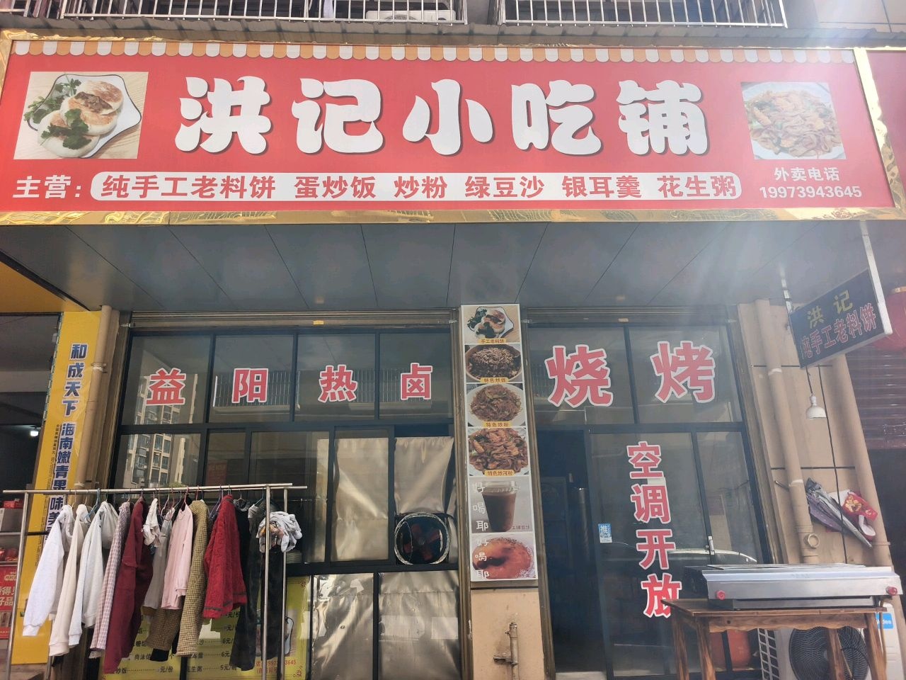 洪记小吃铺