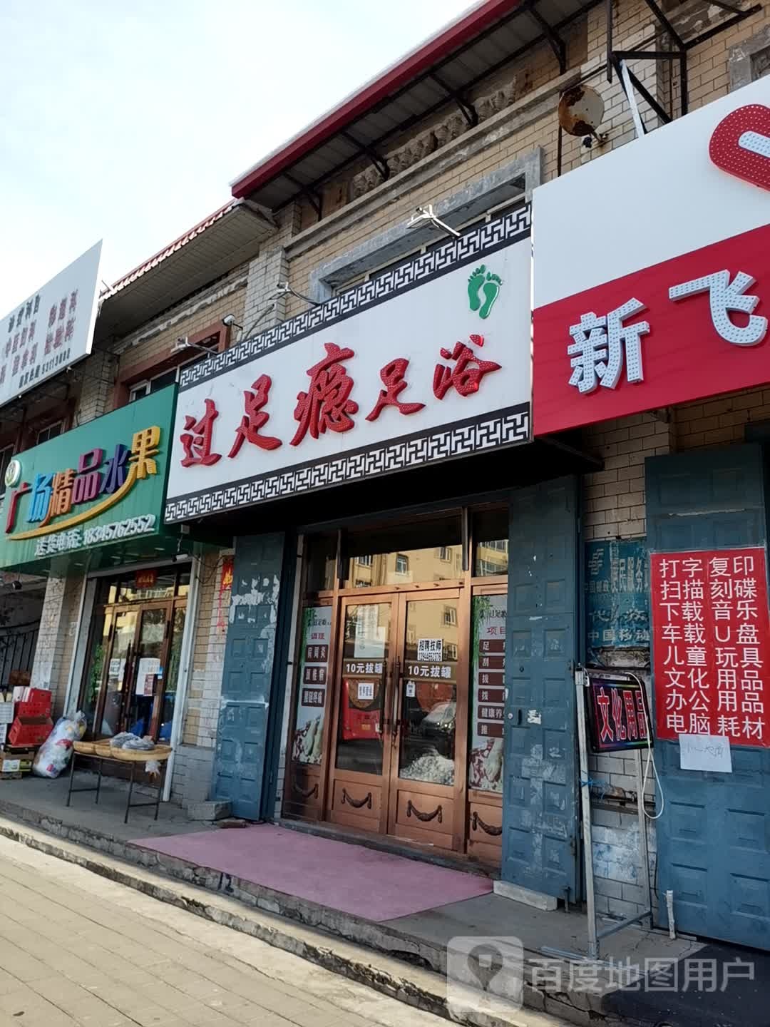 过足瘾足浴