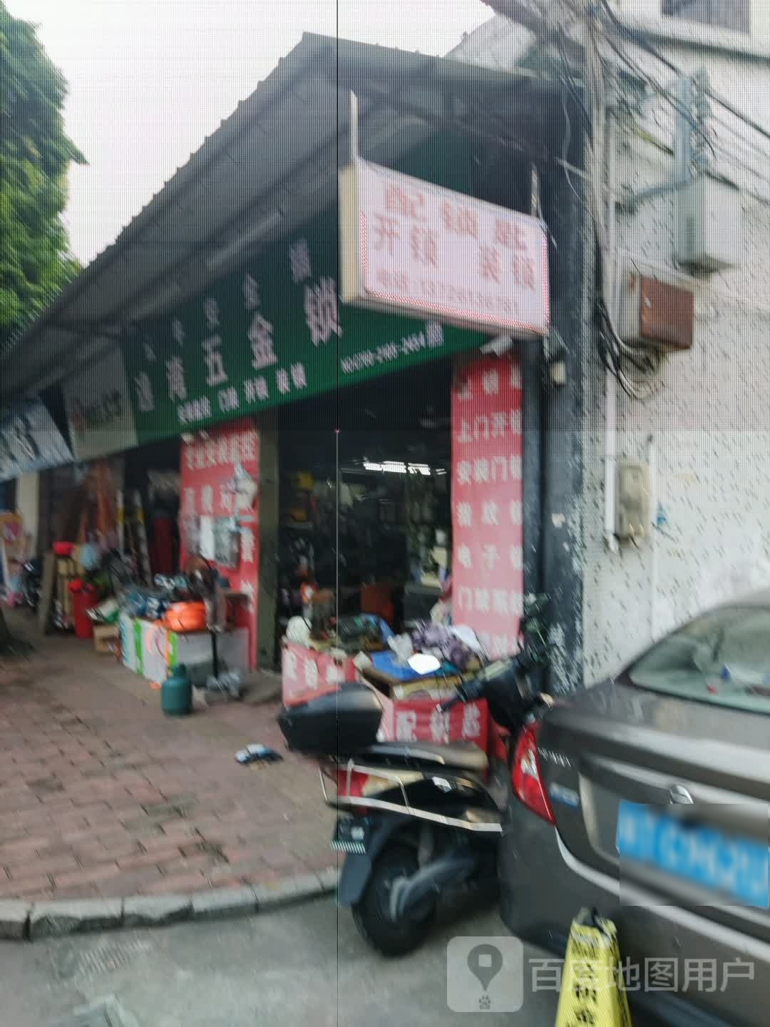 逸湾五金锁行