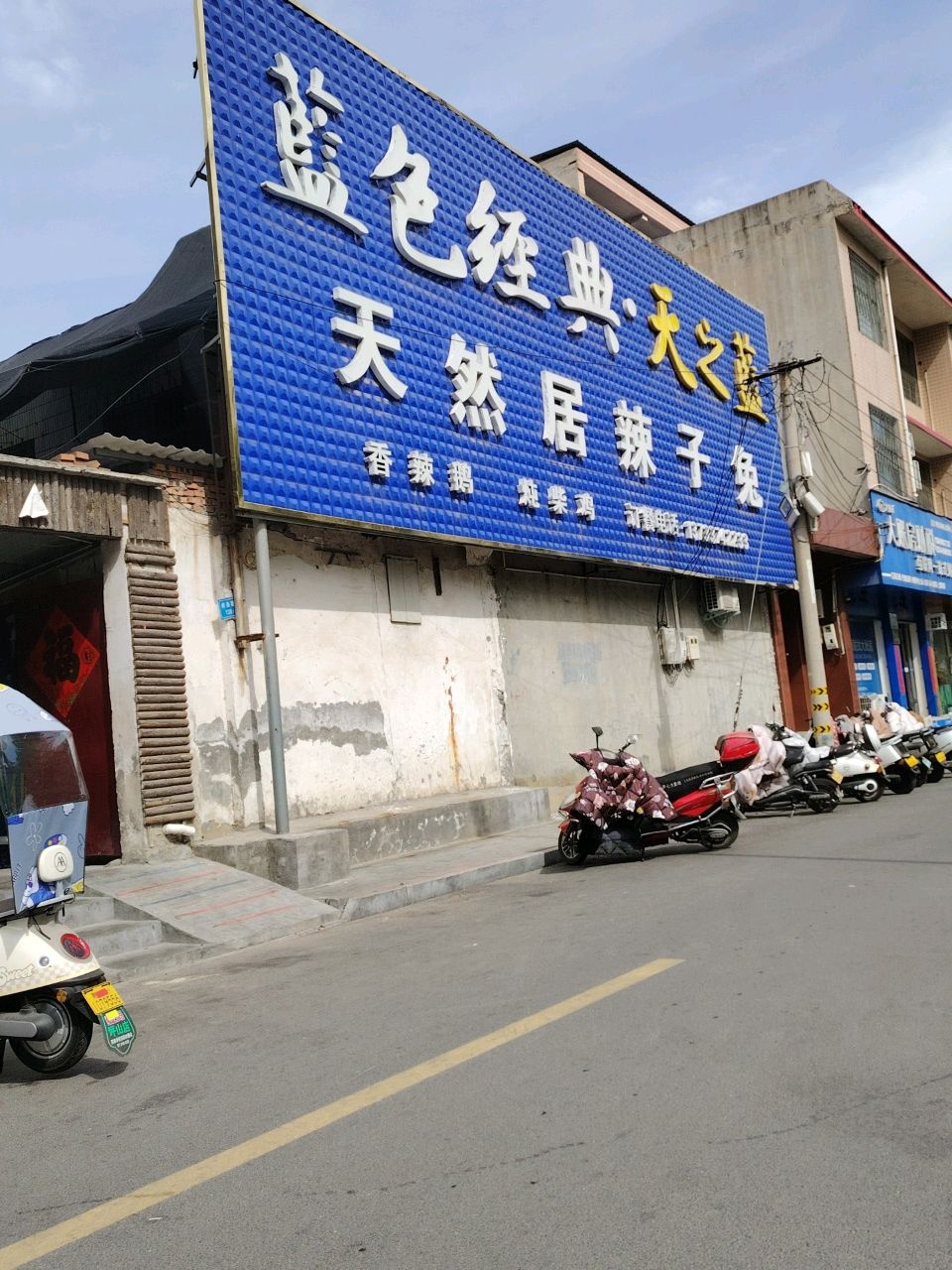 天然居辣子兔(创业路店)