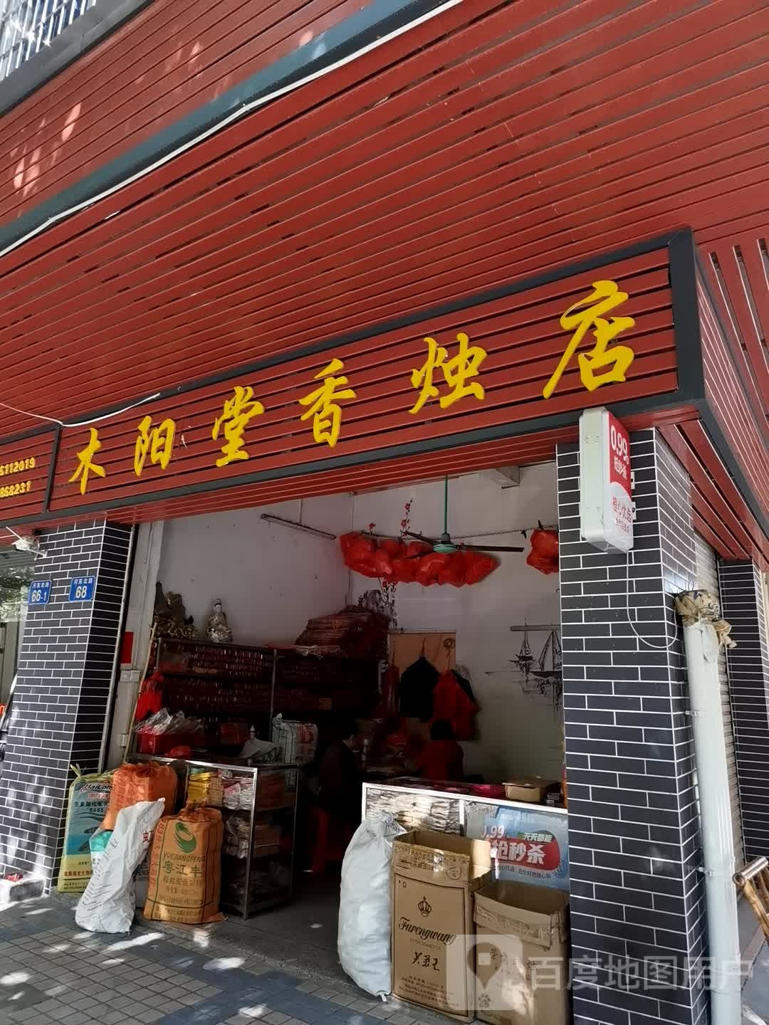 木阳堂香烛店