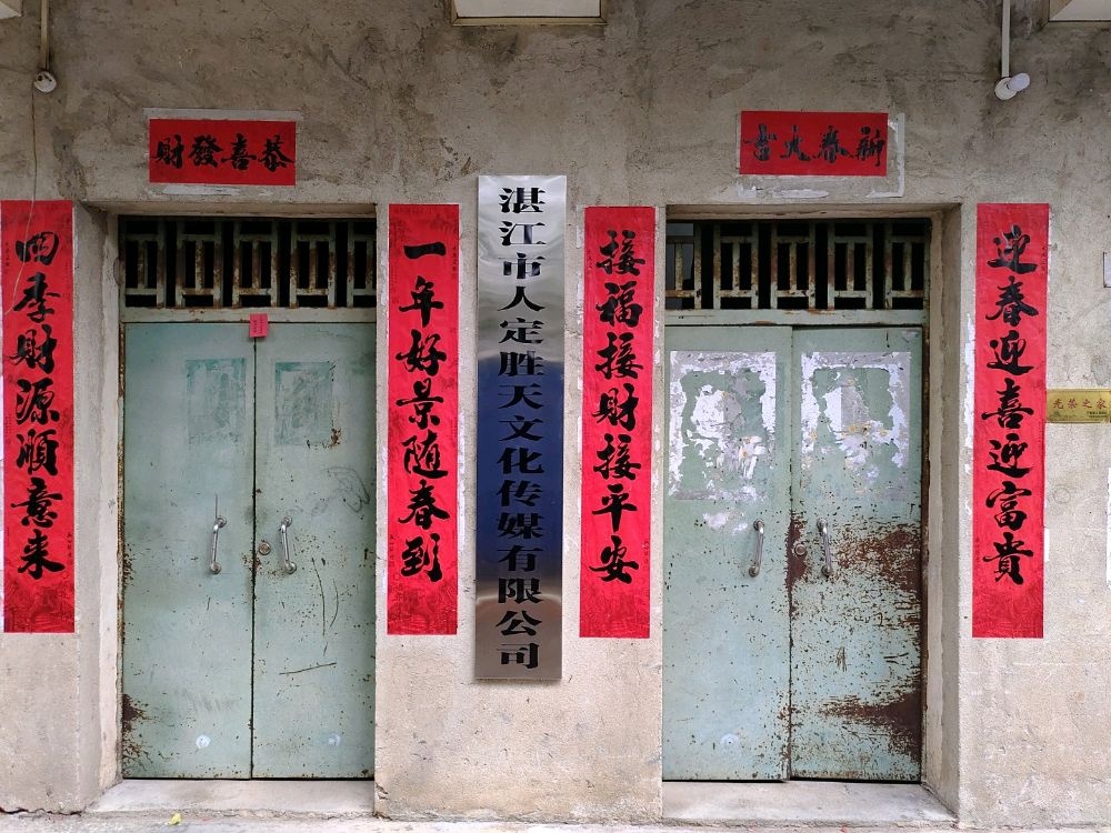 湛江市人定胜天文化传媒有限公司