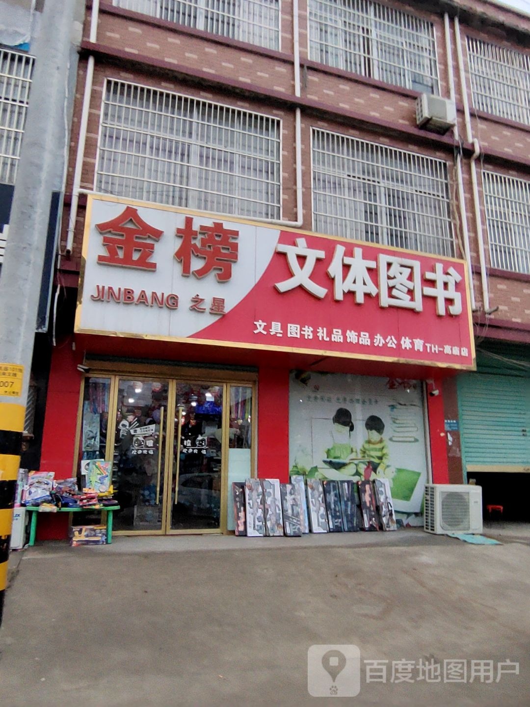 金榜文体图书