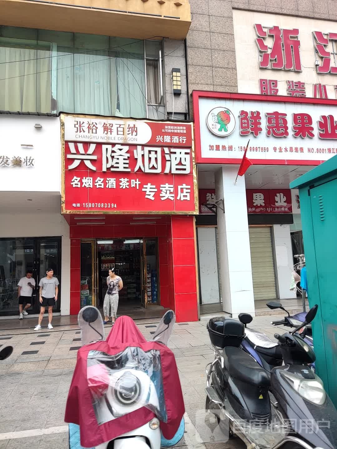兴隆烟酒