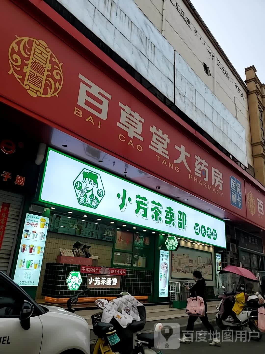 小芳茶卖部(偃师西亳店)