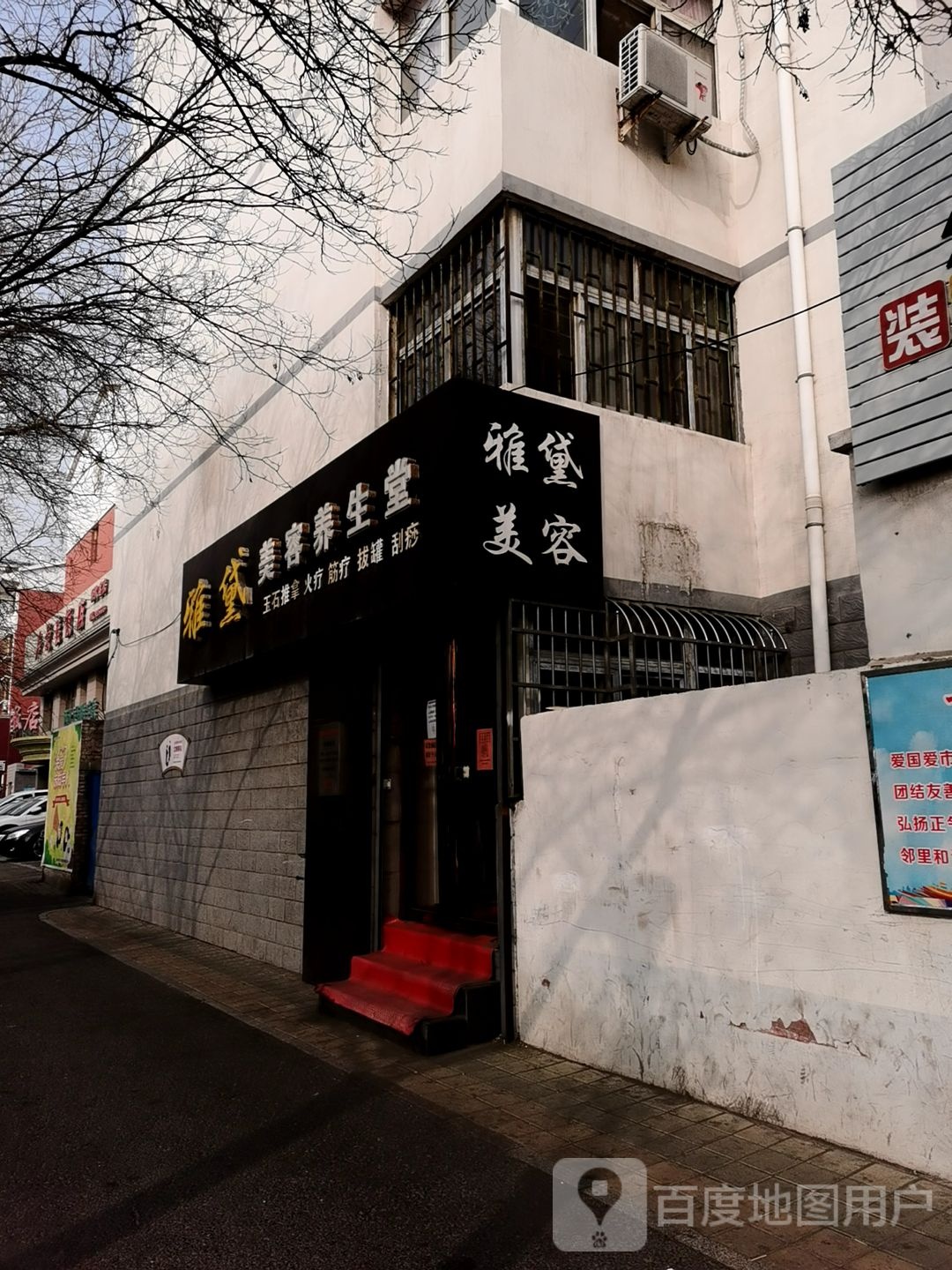 雅戴美容养生堂(大武口分店)