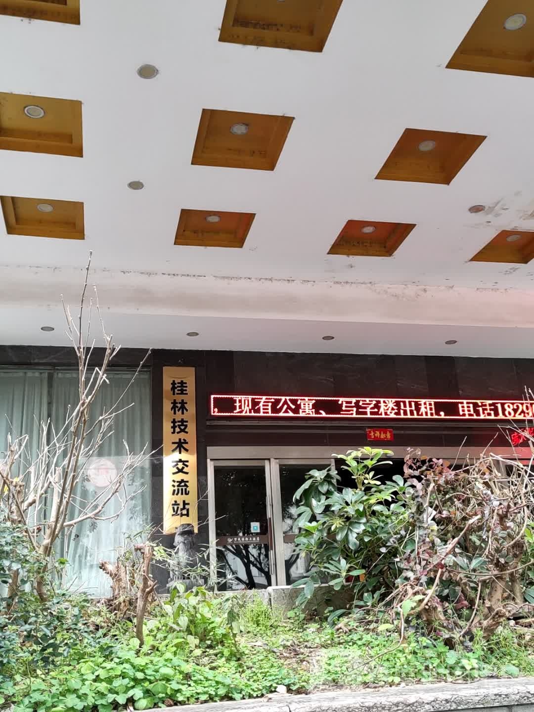 桂林技术交流站