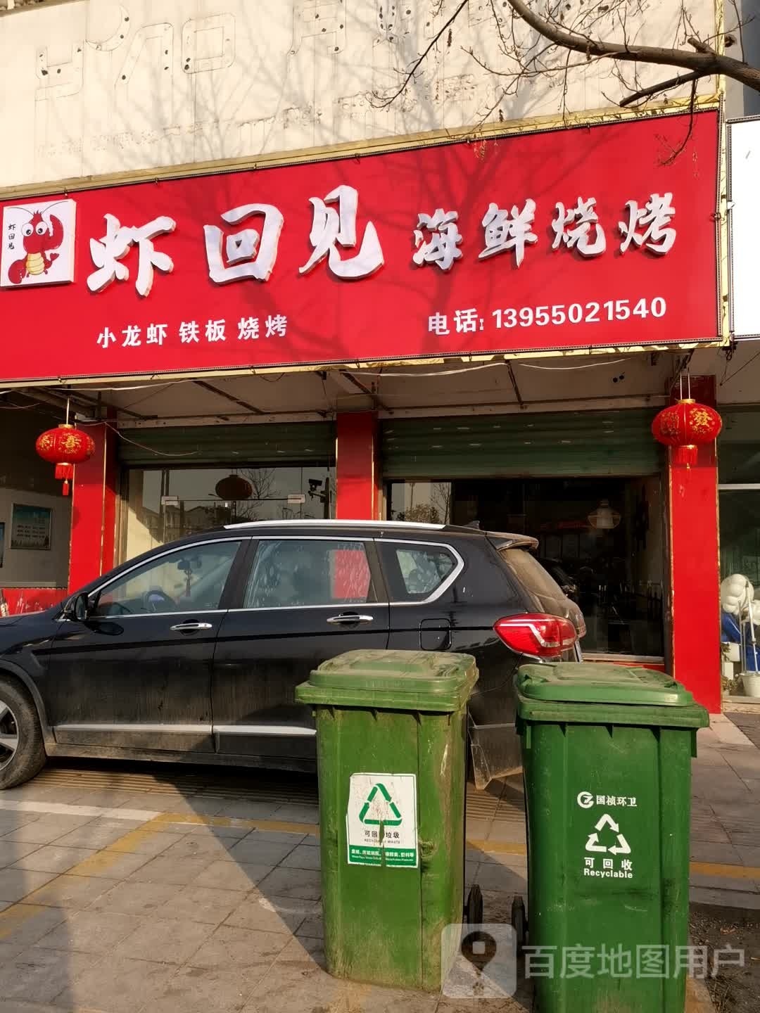 虾回见海鲜烧鸡(和平花园店)
