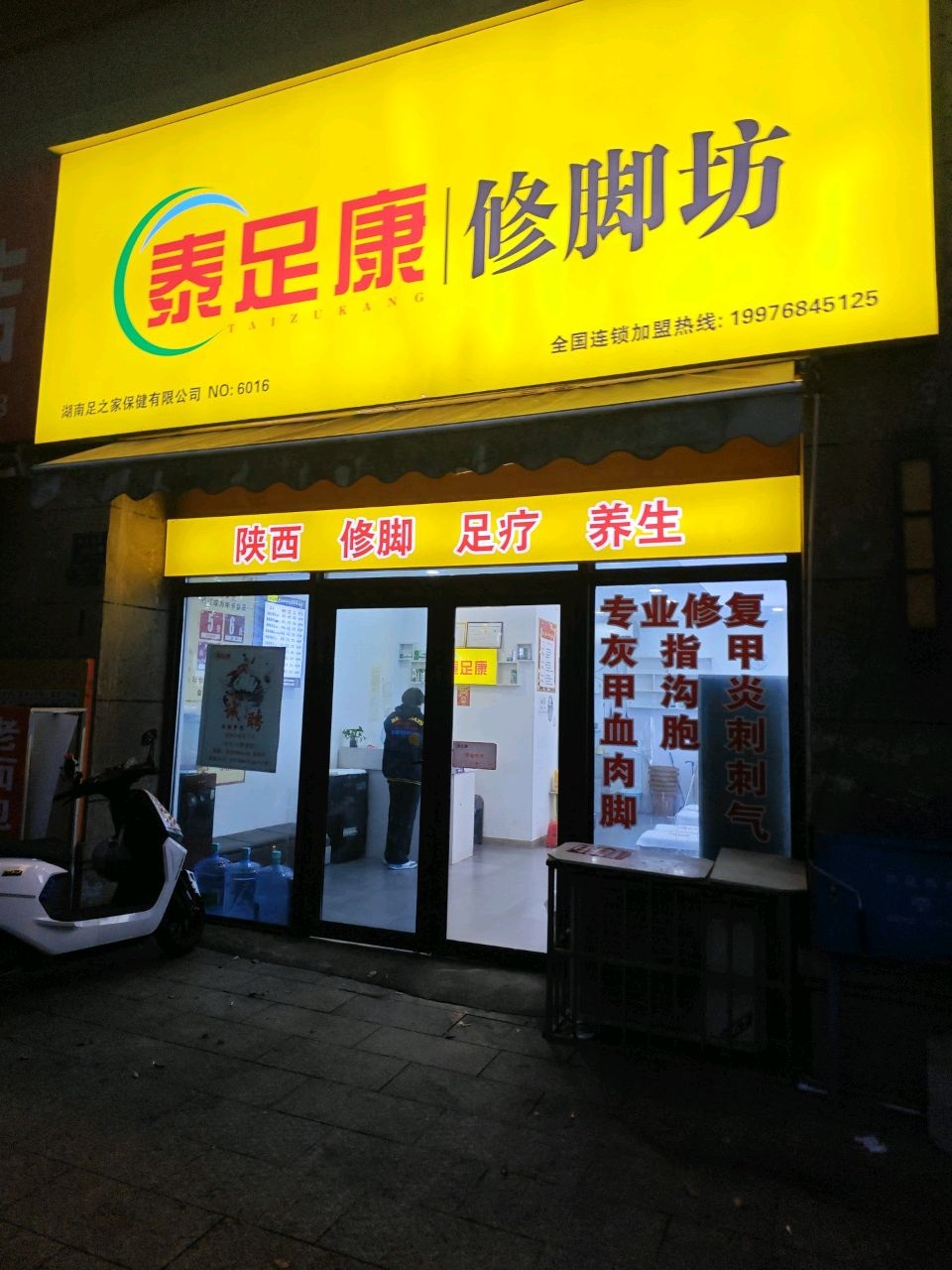 泰足康修脚坊(怀化碧桂园一期店)