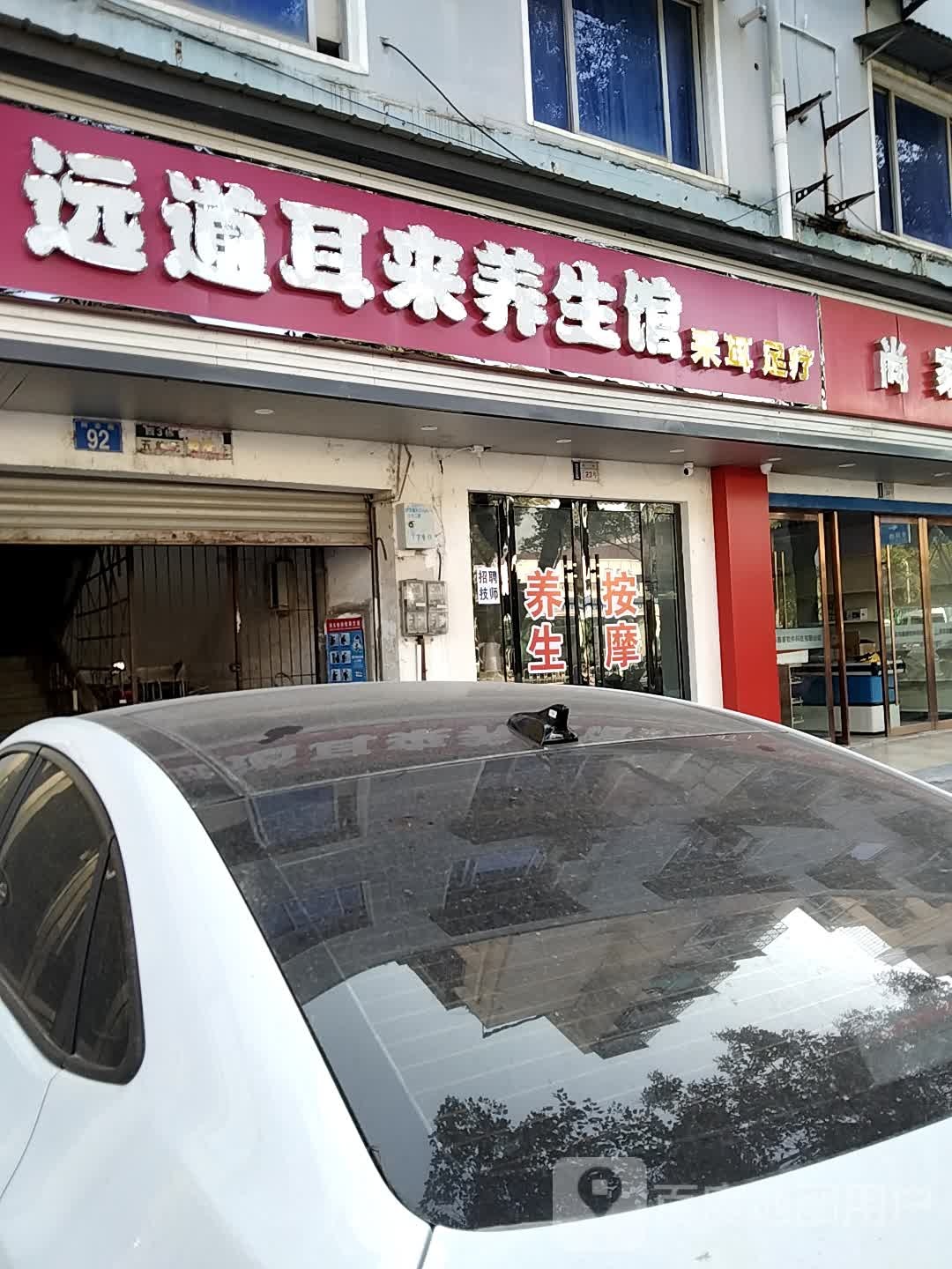 远道耳来养生会