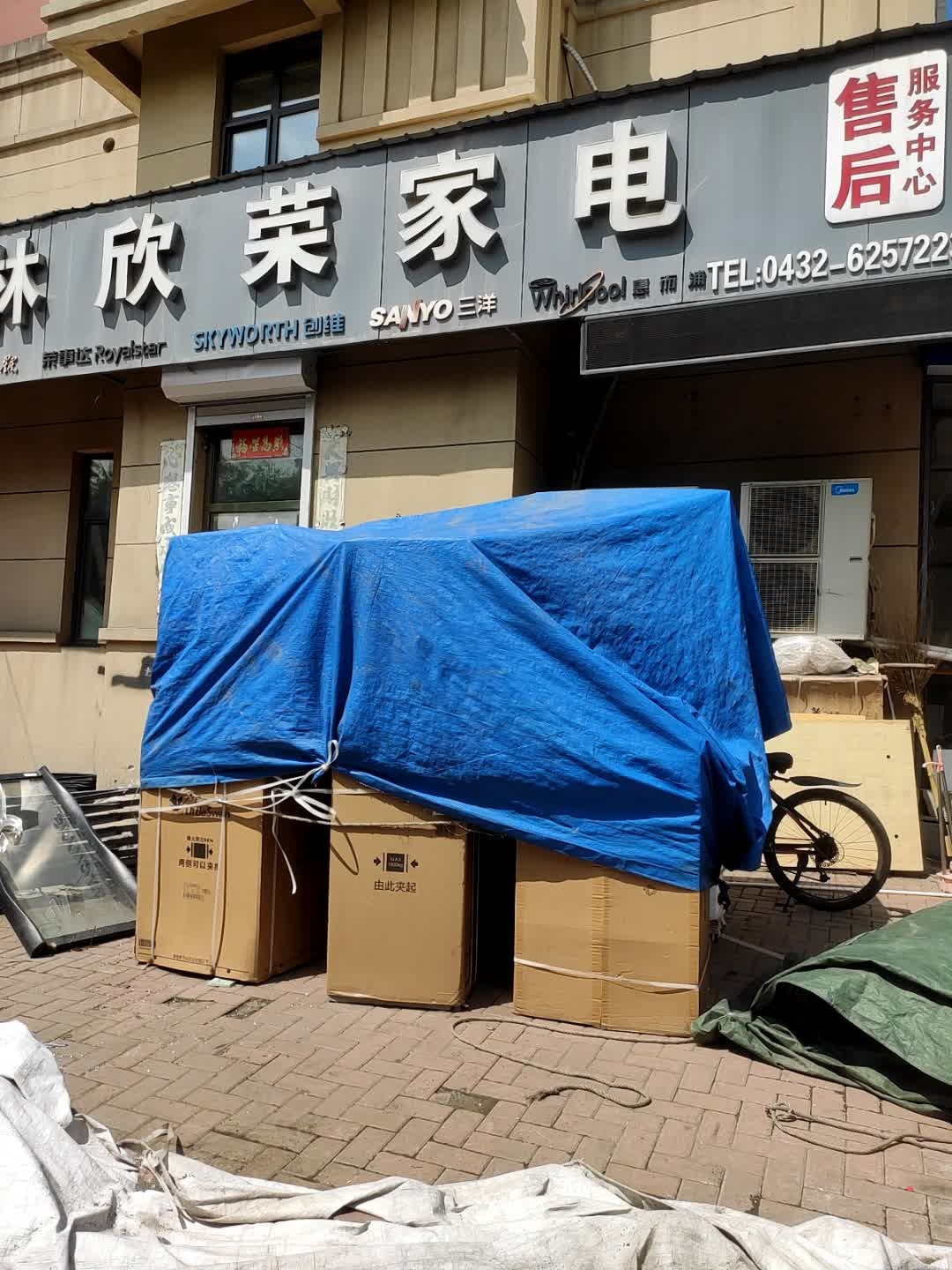 吉林欣荣家电(朝阳鸿祥苑店)