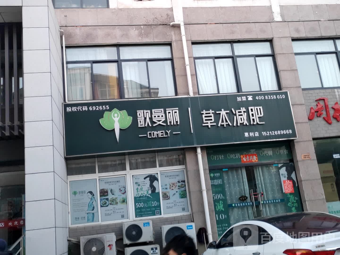 歌曼丽草本健肥(惠利店)