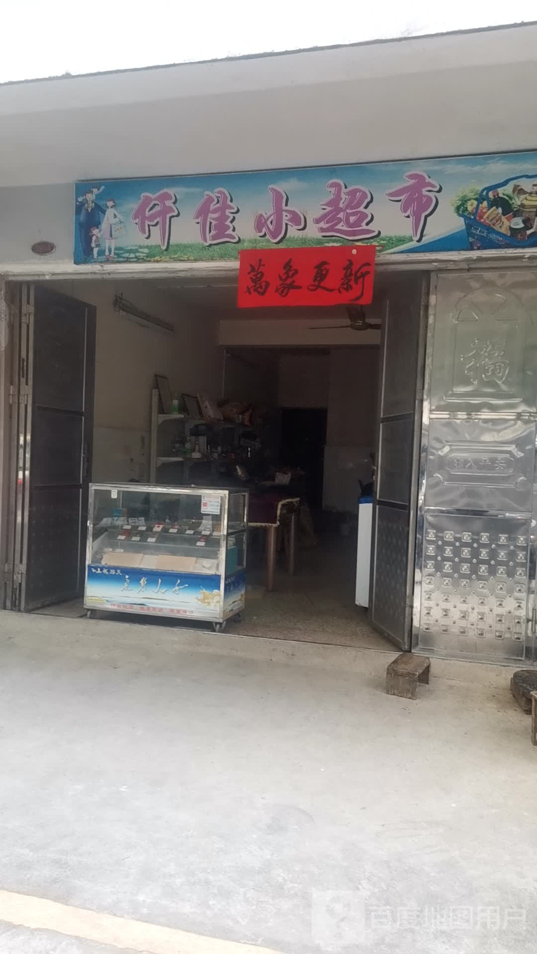 仟佳小超市