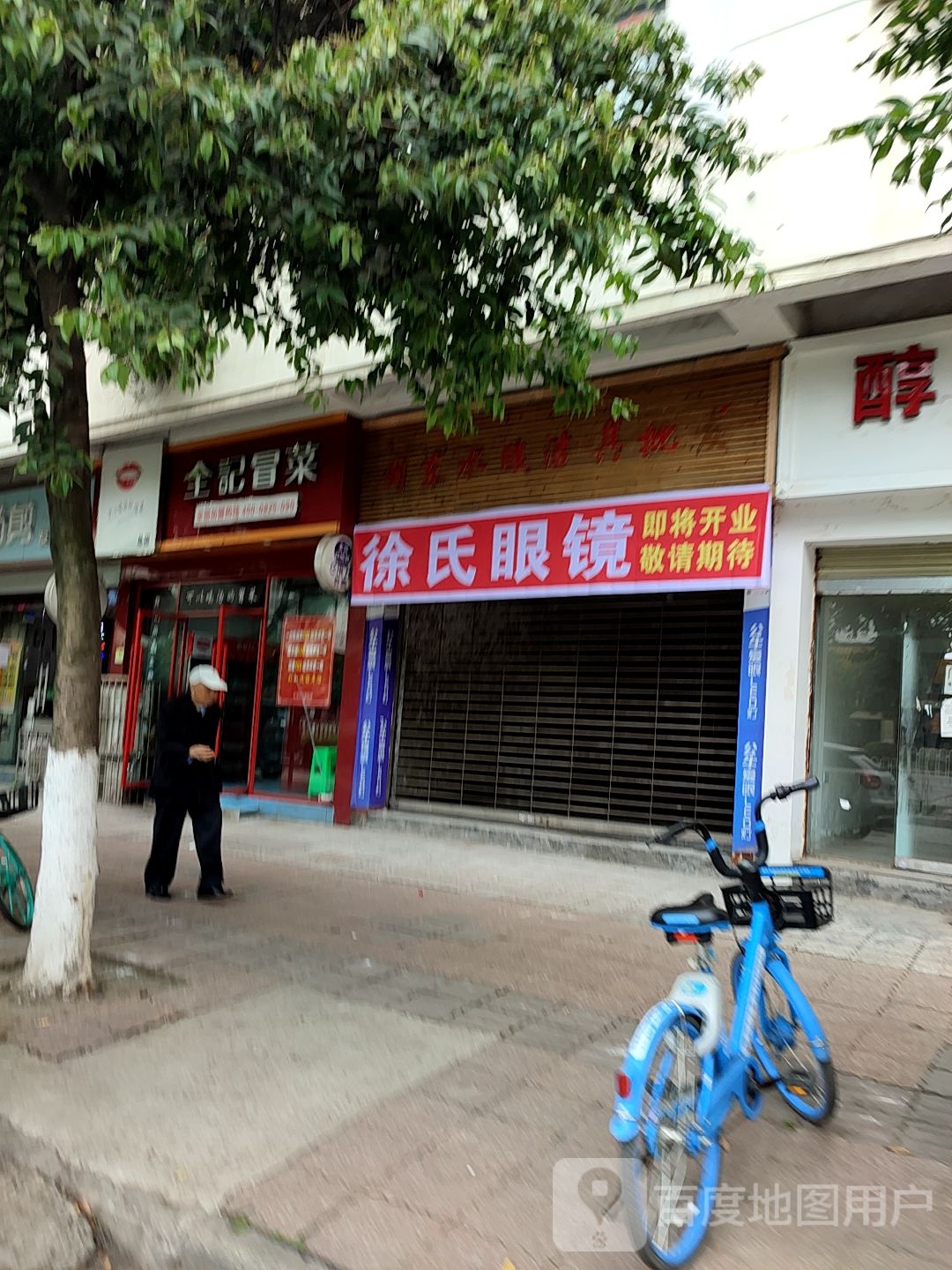 徐氏眼镜(南津北路店)