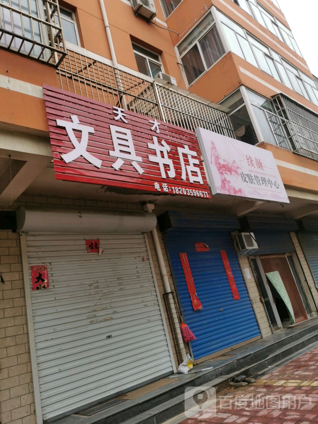 天才文具店
