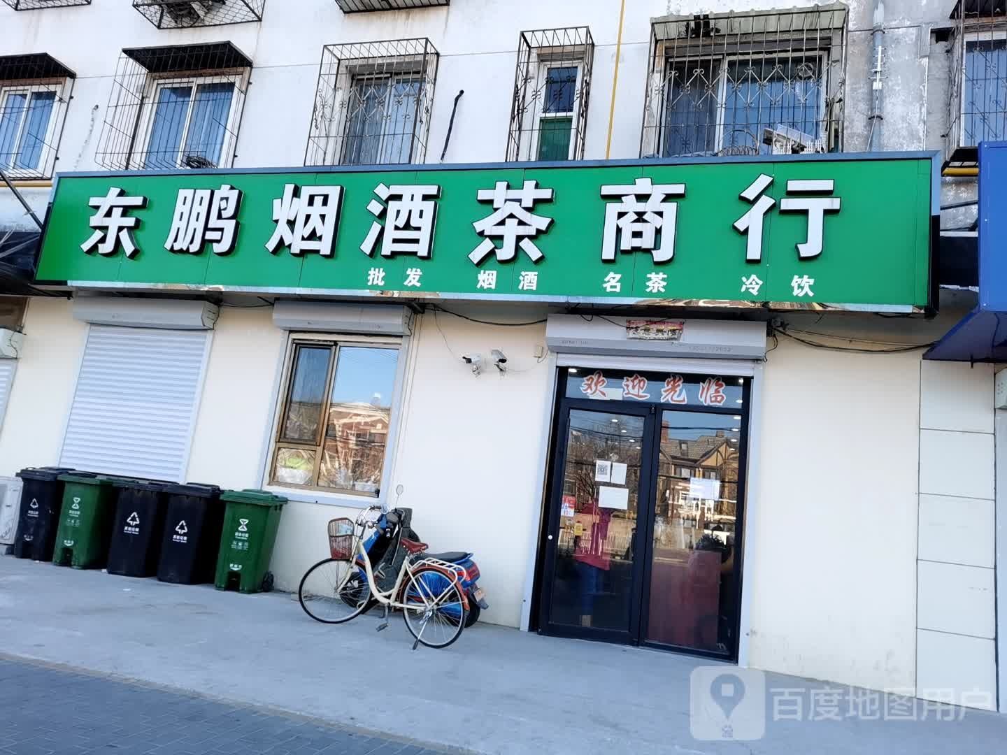 东鹏烟酒商行茶