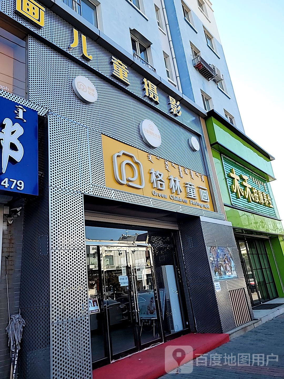 格林童画儿童摄影(永清大街店)