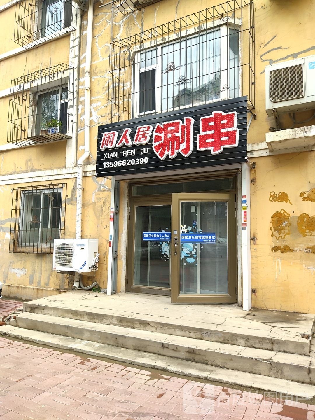 闻人居涮串(九洲江南世家店)