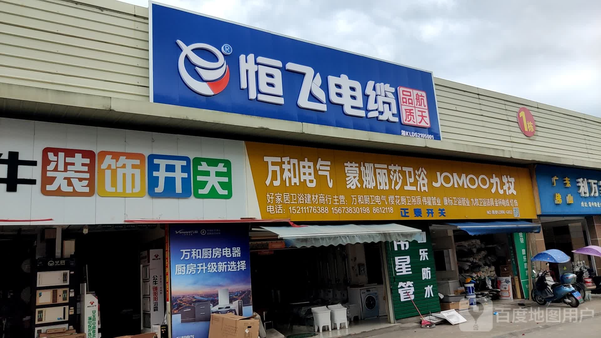 好家居卫浴建材商行