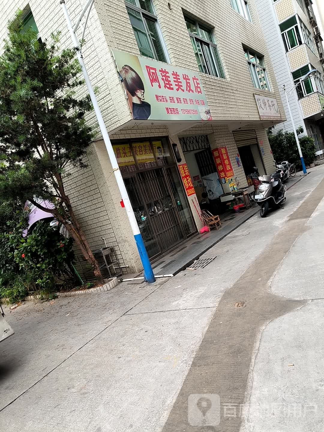 阿廉美发店