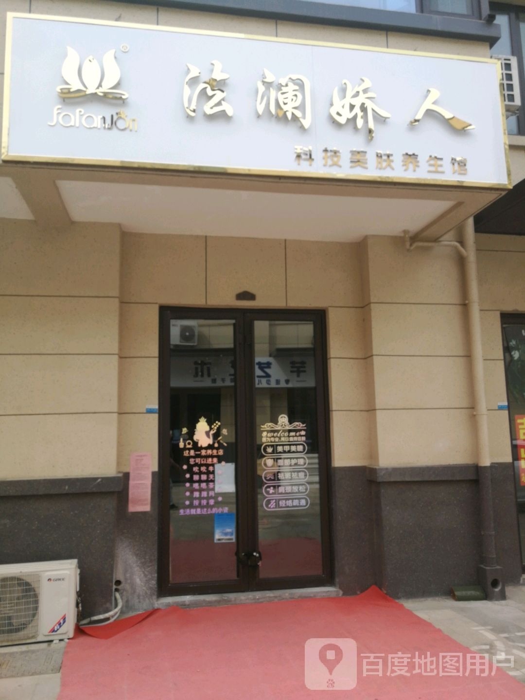 法澜娇人科级美肤馆(春秋西路店)