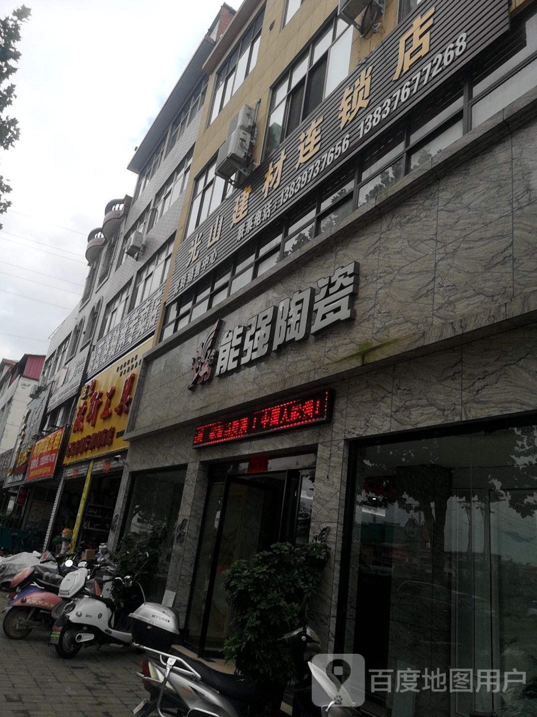 能强陶瓷(光山建材连锁店)