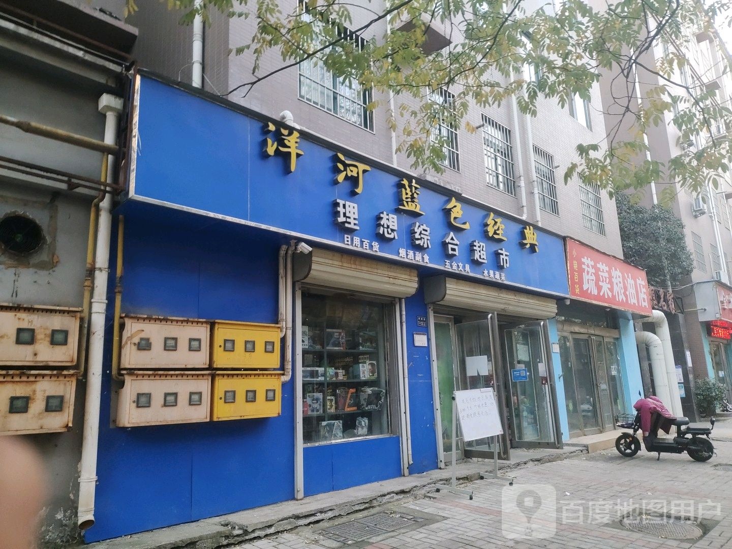 理想综合超市(新建街店)