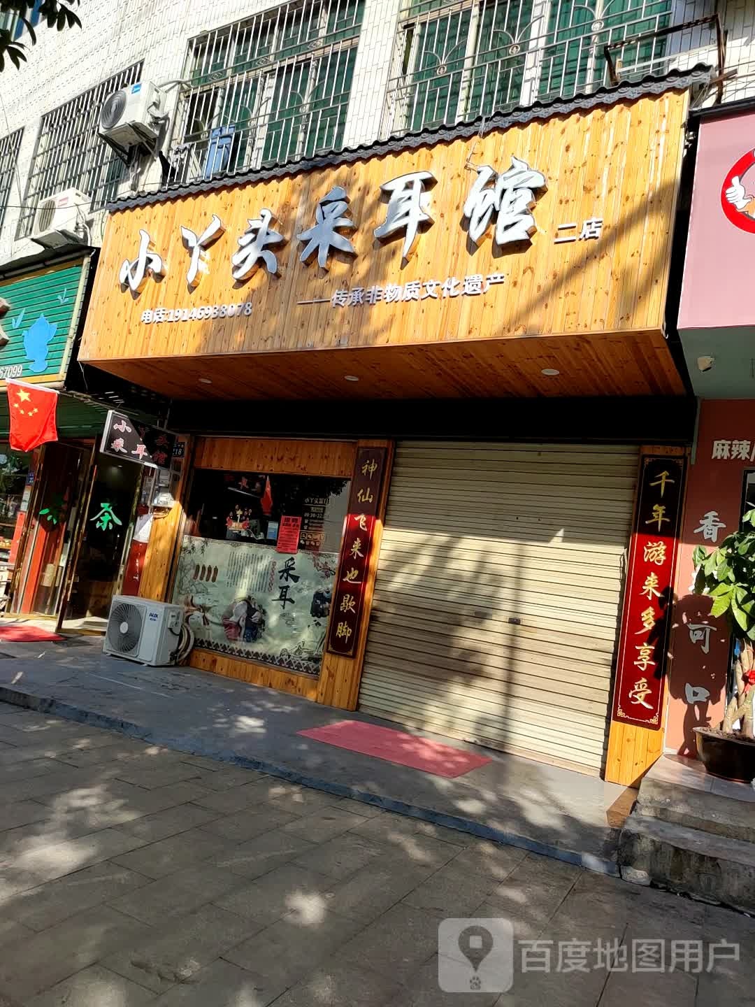 小丫头采耳馆(二店)