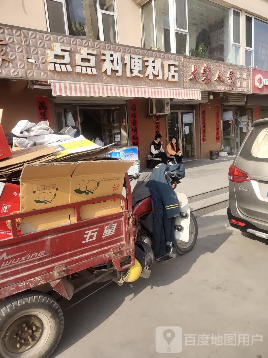 点点利时便利店
