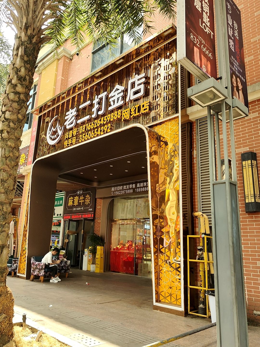 老二打金店(万达店)