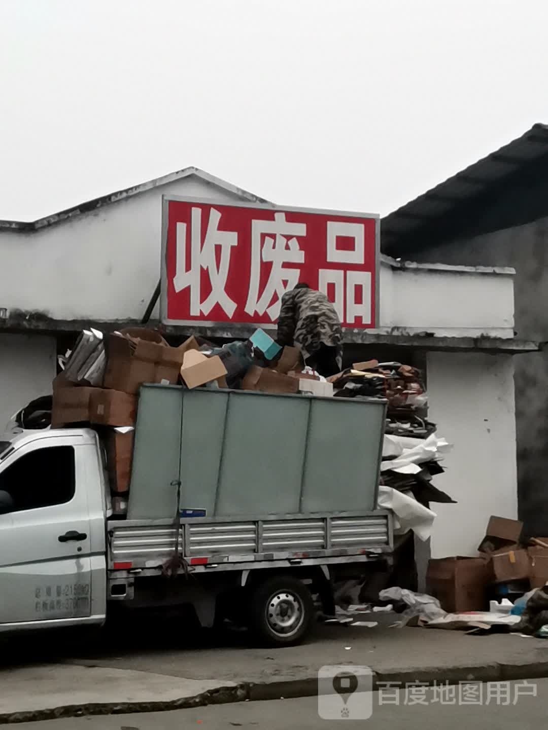 收废品