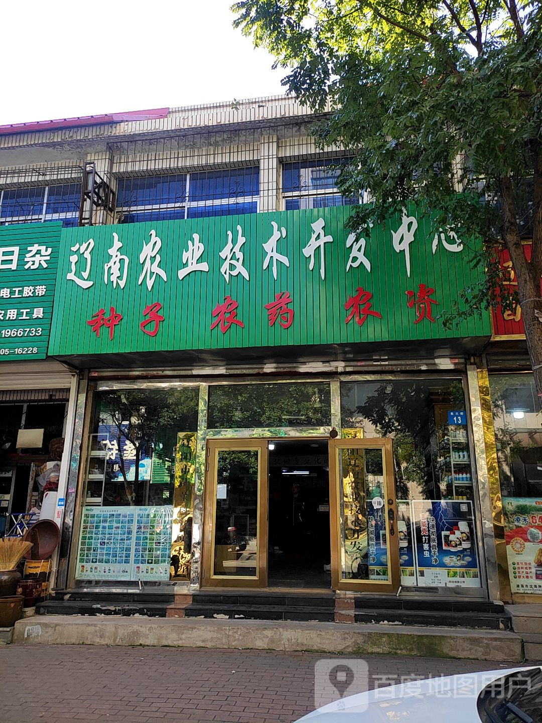 辽南农也技术开发中心(城内分部店)