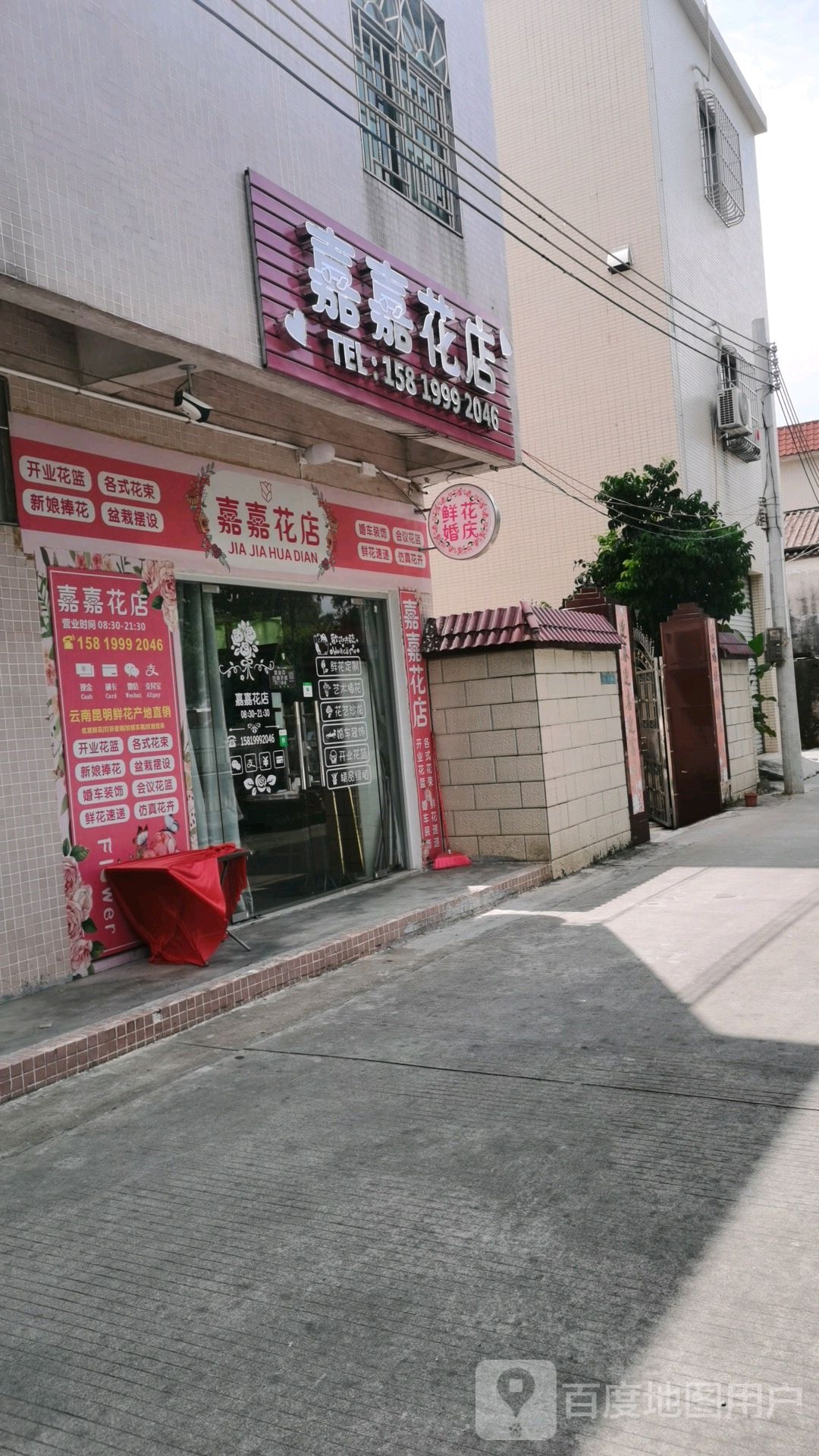 嘉嘉花店