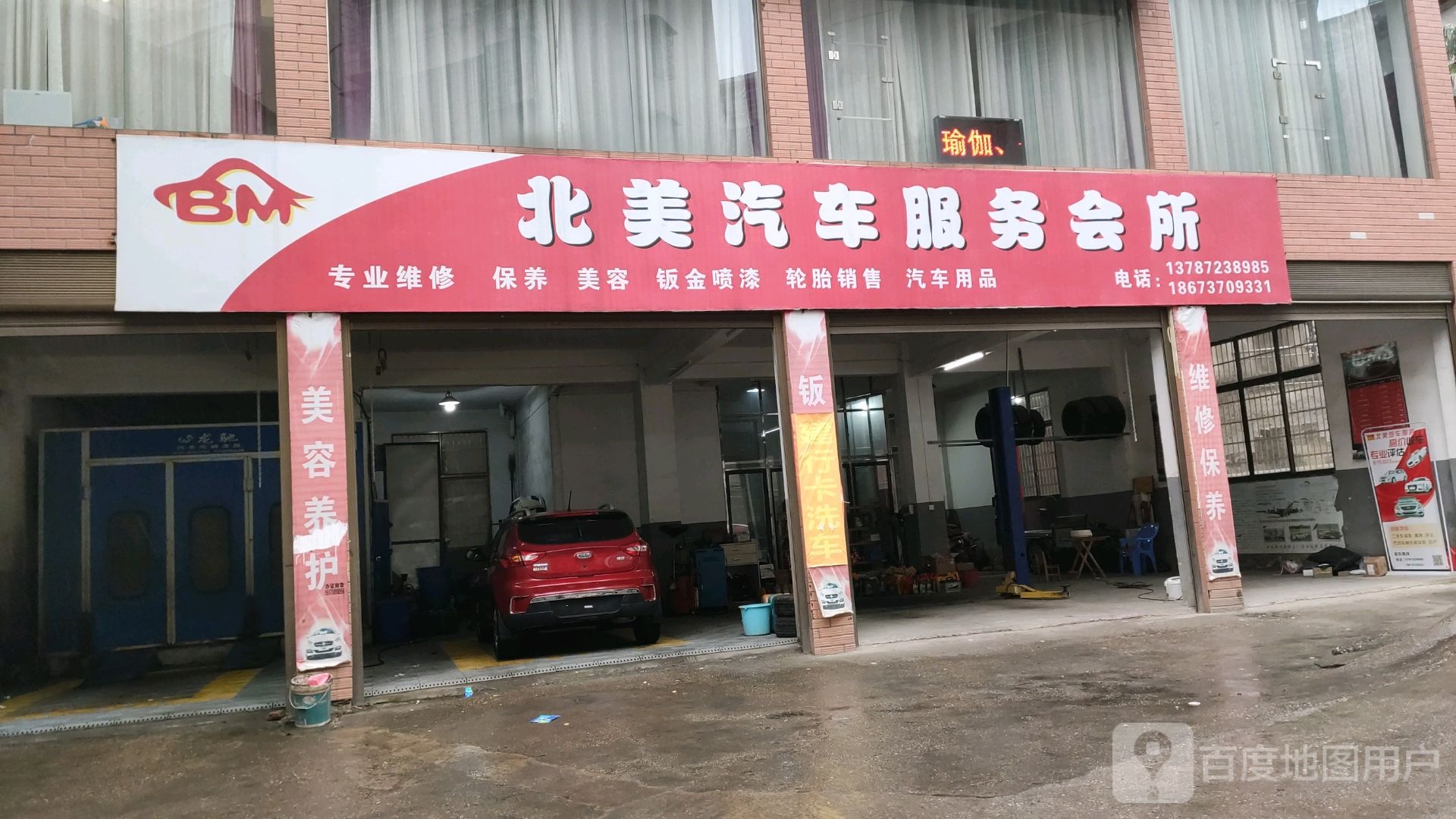 北美汽车维修美容服务会馆(大桃路店)