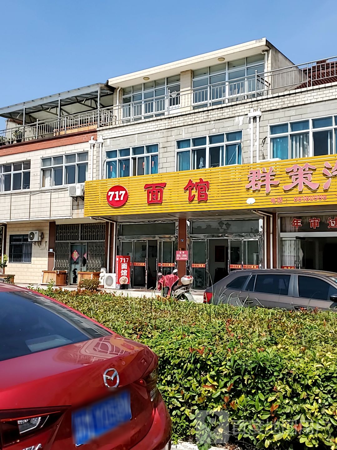 717面馆
