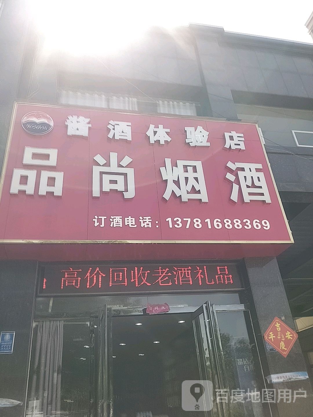 品尚烟酒(睢阳南路店)