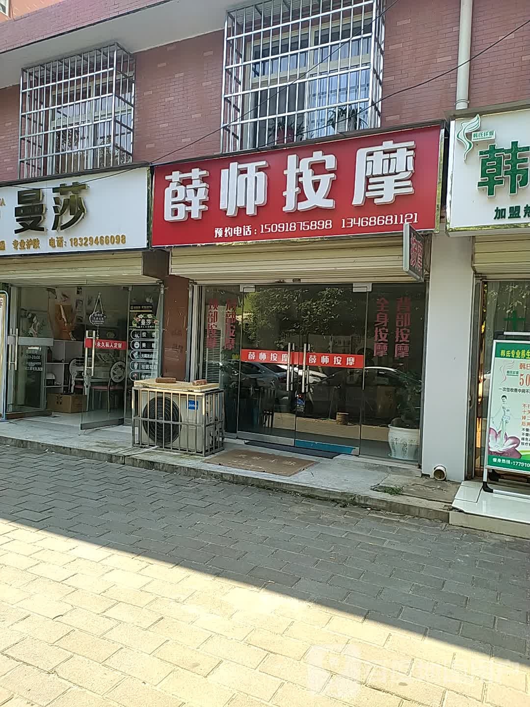 薛师按摩店