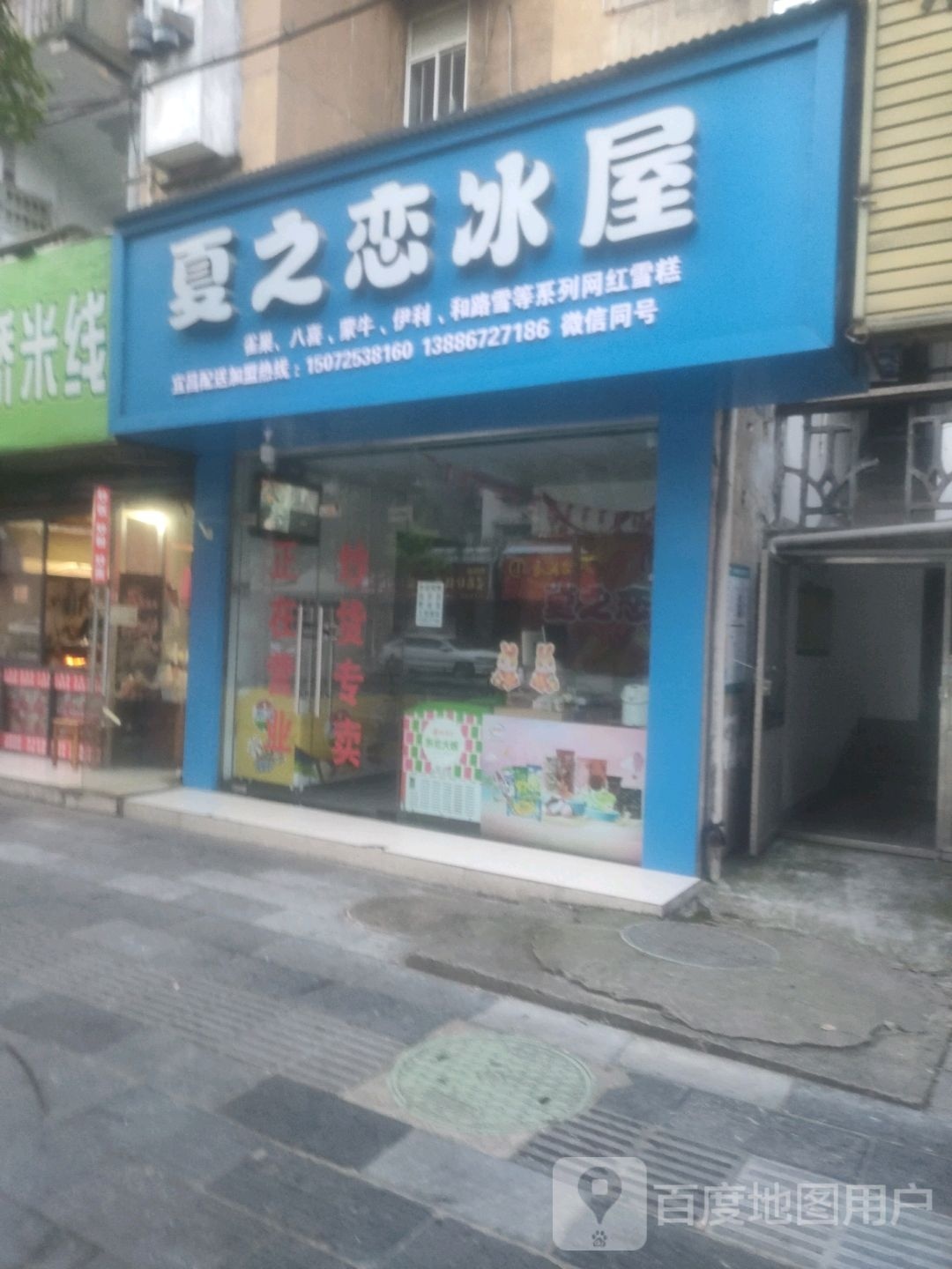 夏之恋冰屋