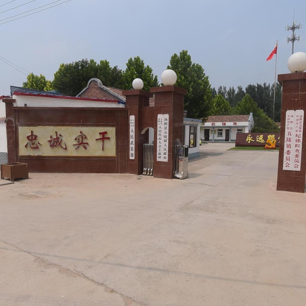 五陵镇人民政府