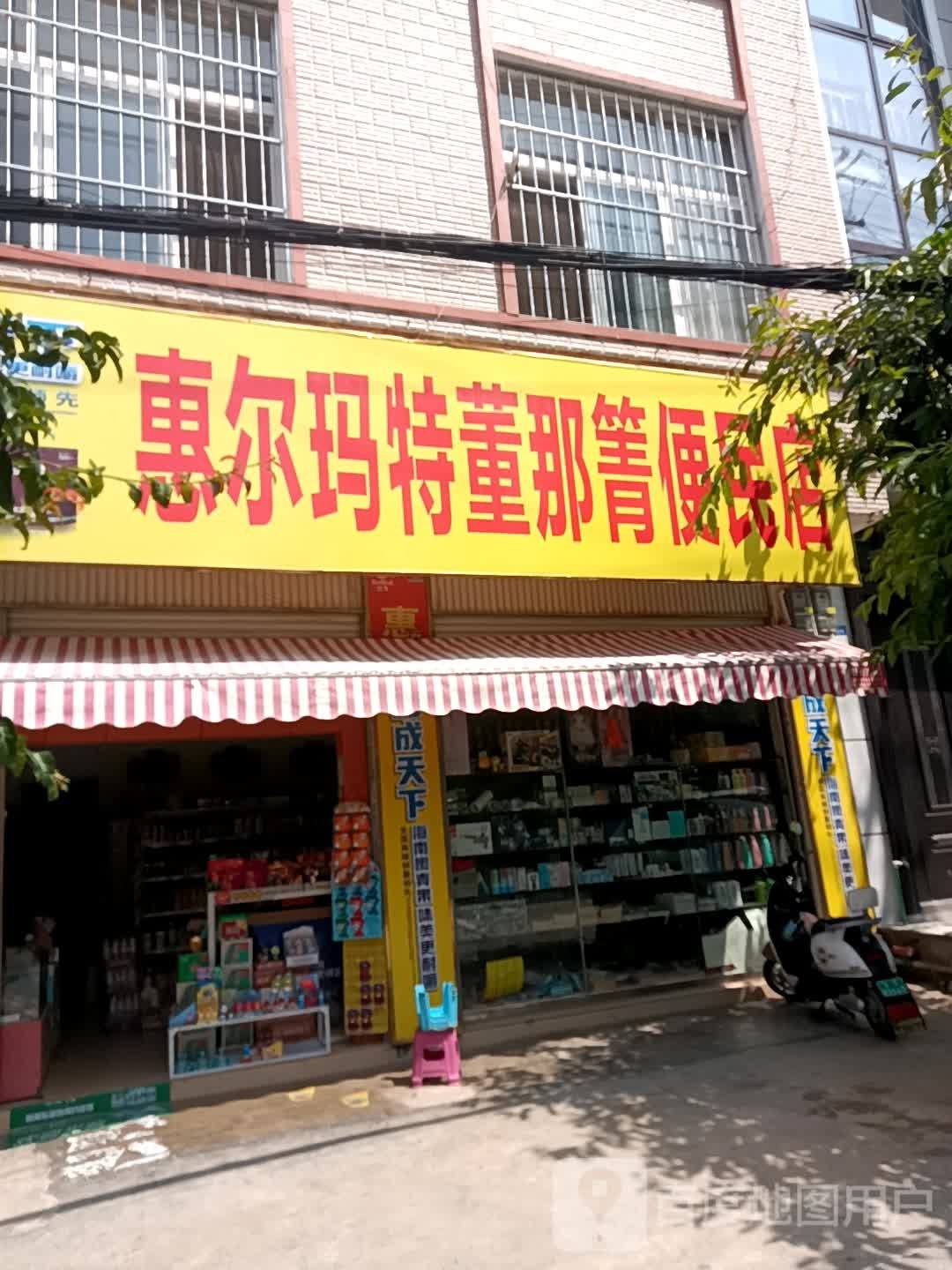 惠尔玛特便民寄商店