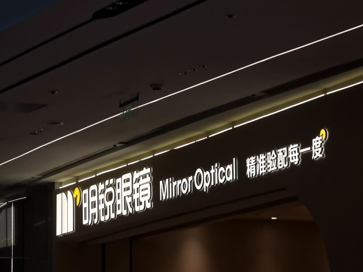 明锐眼镜(崖州招商花园里店)