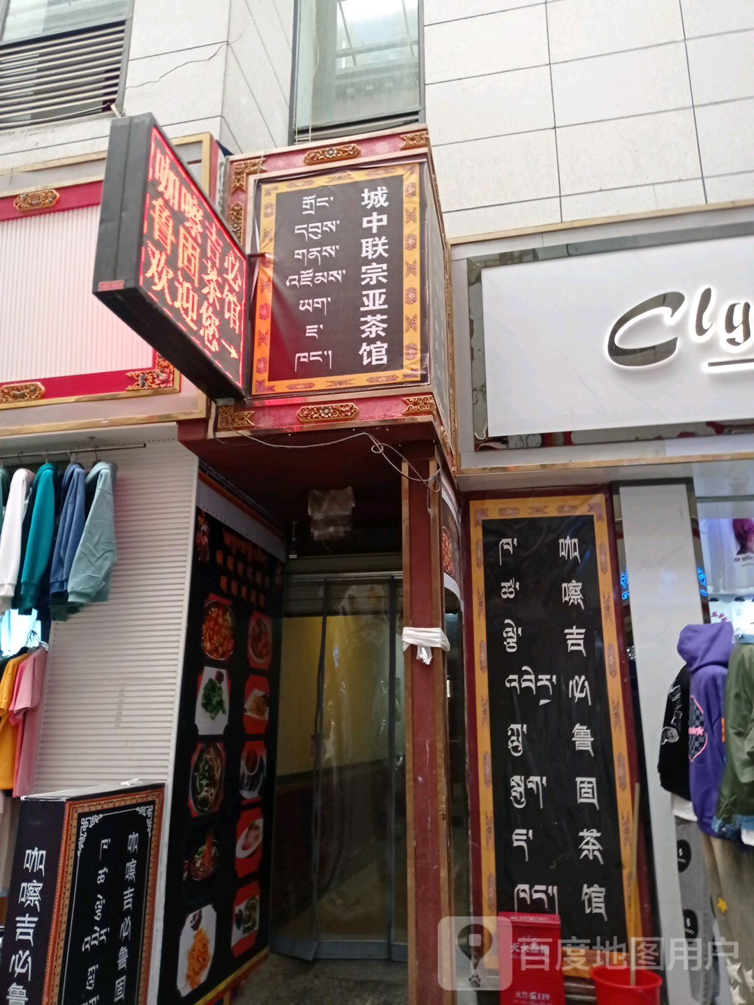 城中联宗亚茶馆