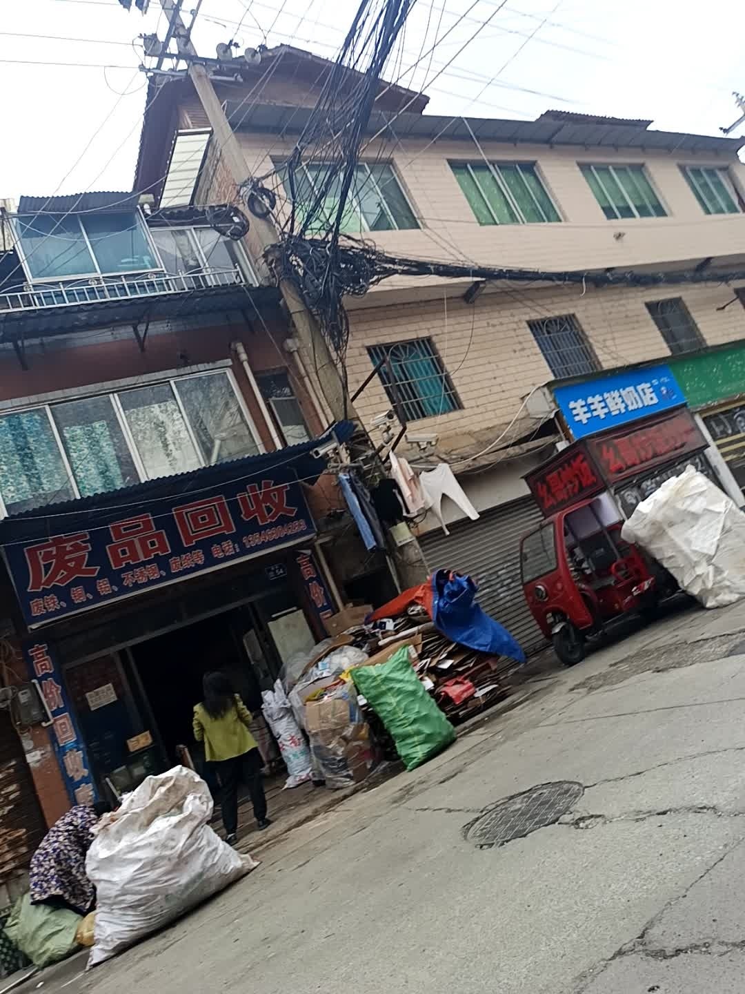 废品回收
