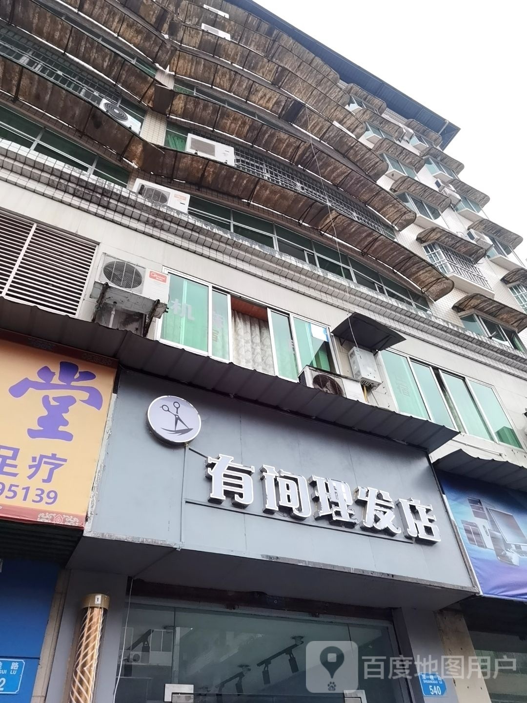有间理发店
