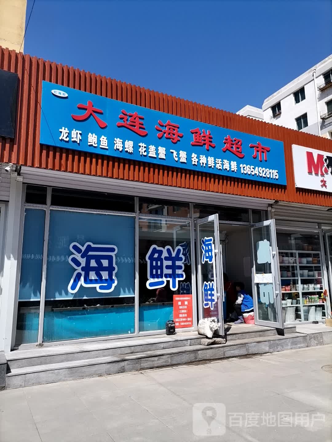 轰海虾大连海鲜超市