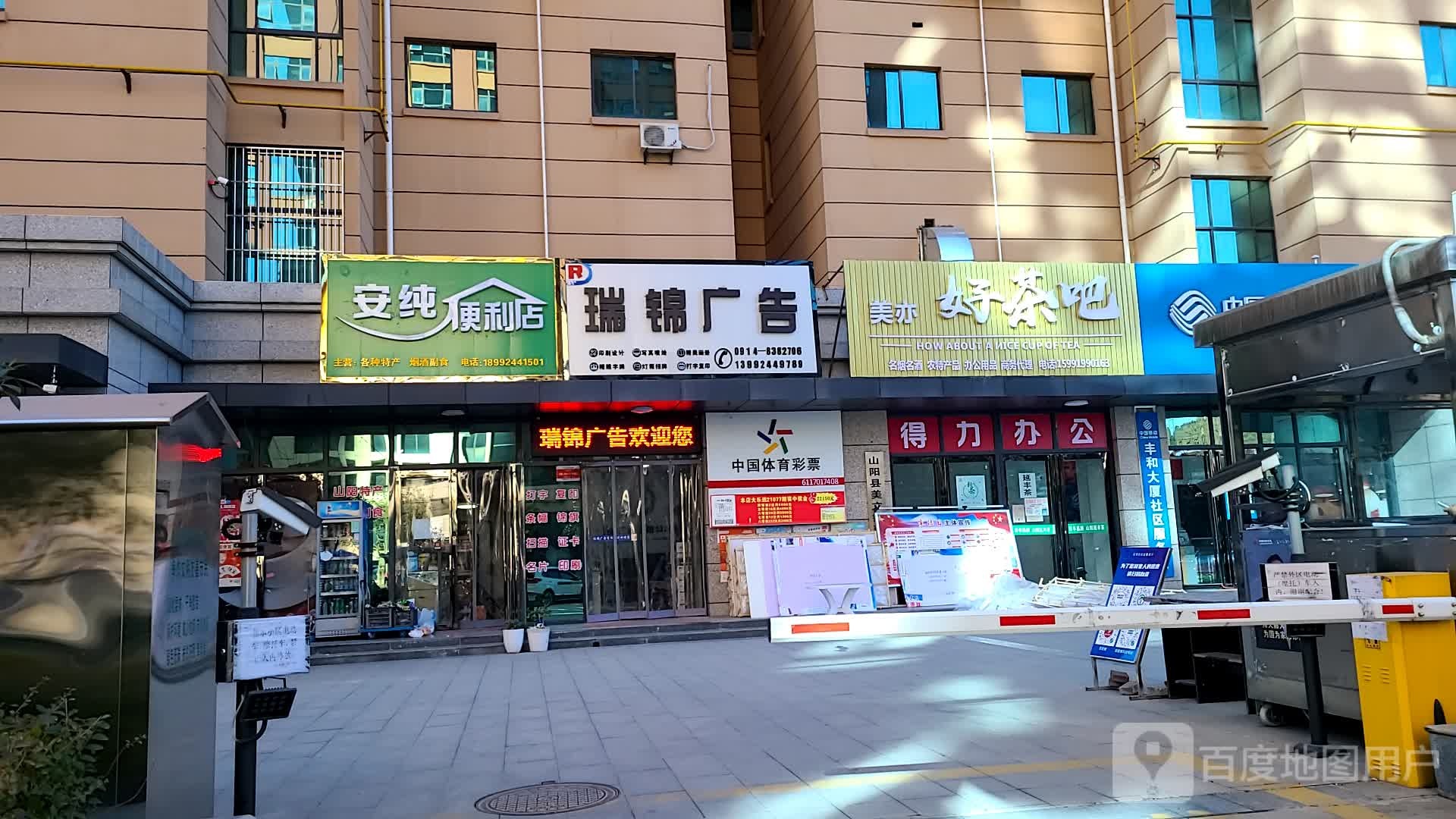 安纯便利店