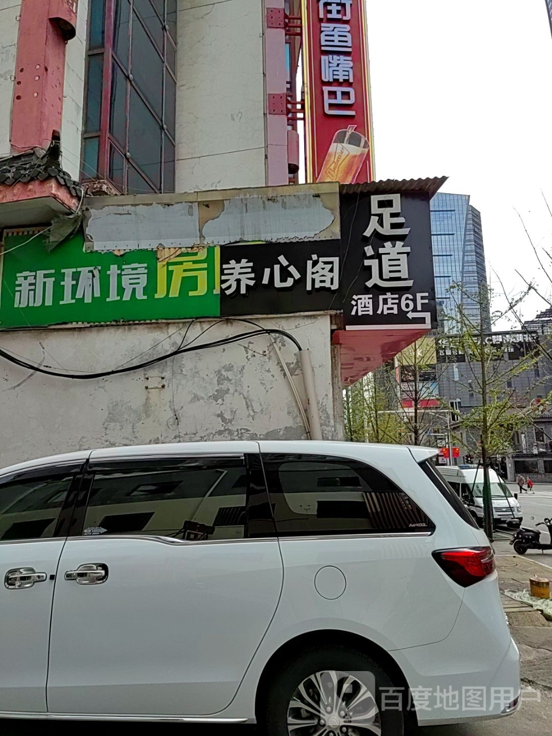 养心阁足道馆(火宫殿一店)
