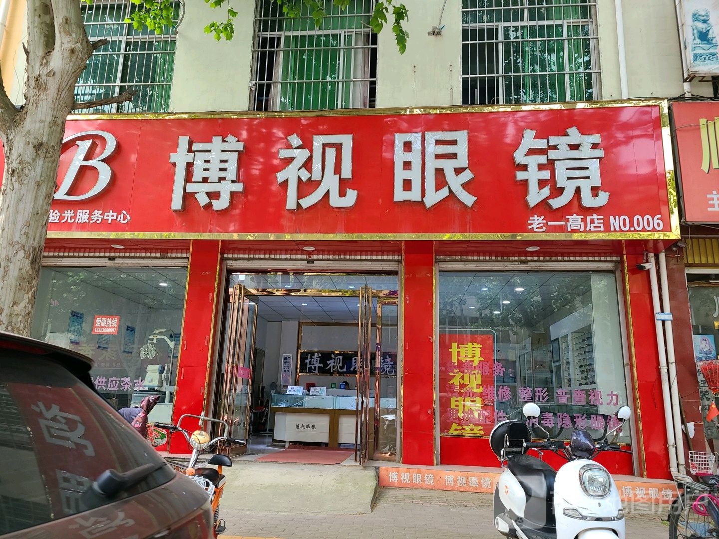 方城县博视眼镜(顺城街店)