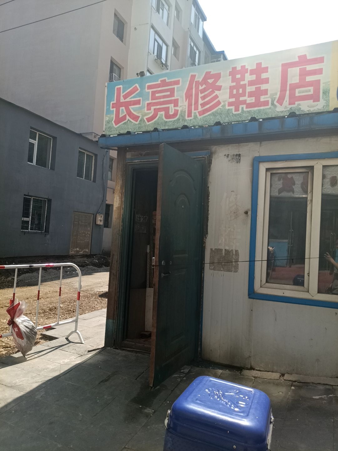 长亮修鞋店